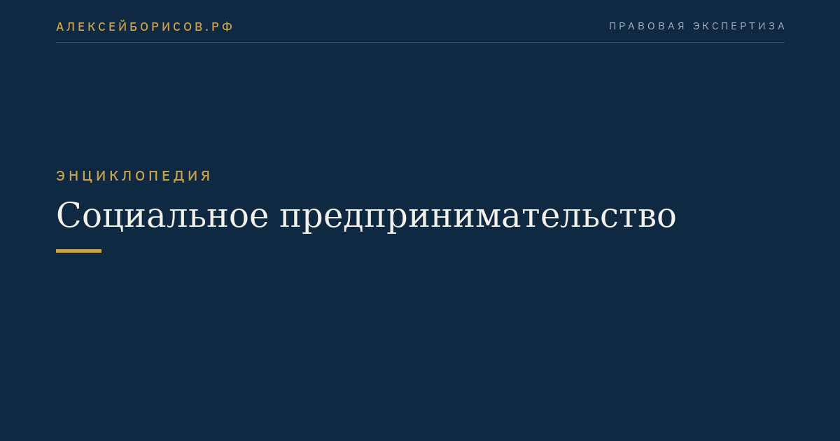 Социальное предпринимательство