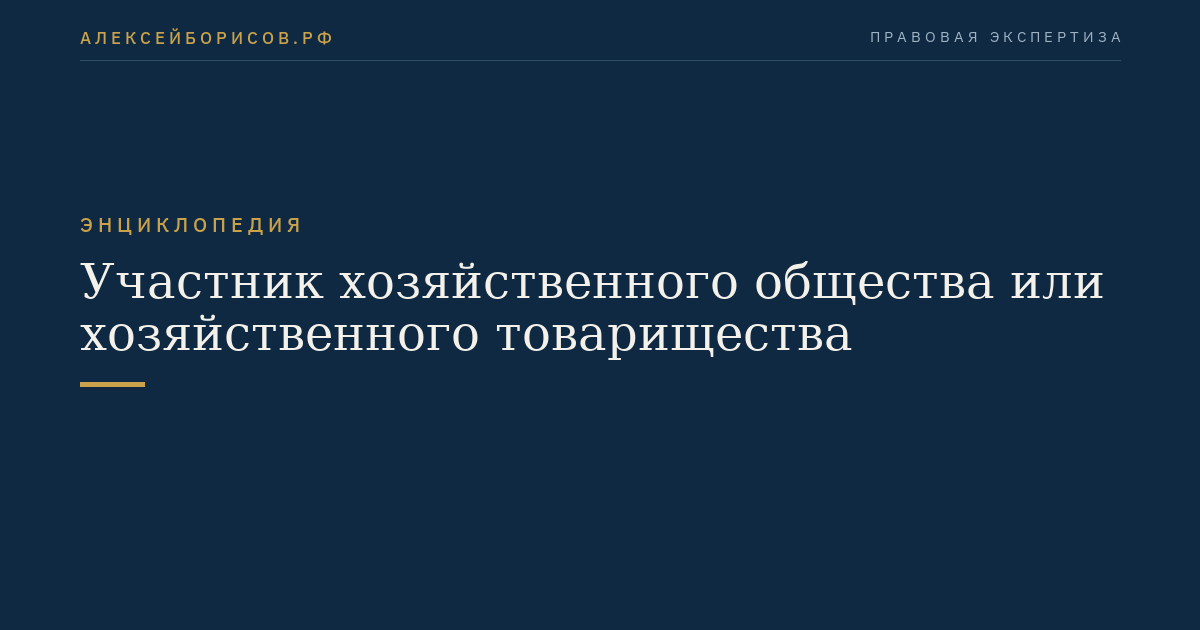 Участник хозяйственного общества или хозяйственного товарищества