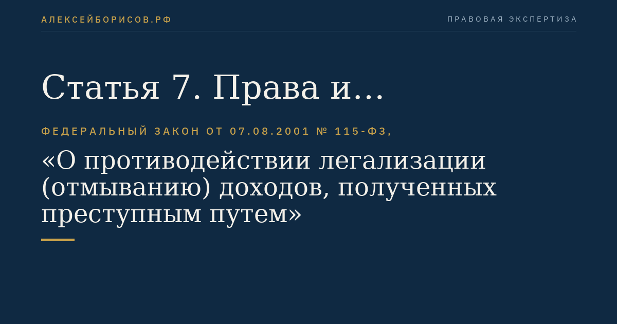 Статья 7. Права и обязанности организаций, осуществляющих операции с денежными средствами или иным имуществом