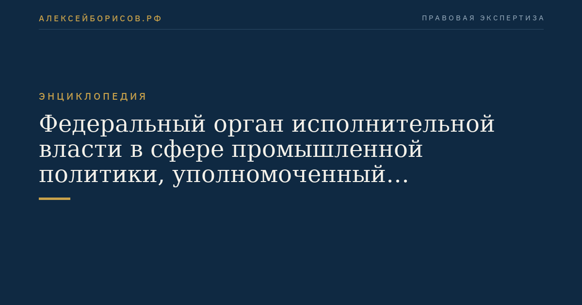 Organe fédéral de l'exécution chargé de la politique industrielle, autorisé par le Gouvernement de la Fédération russe