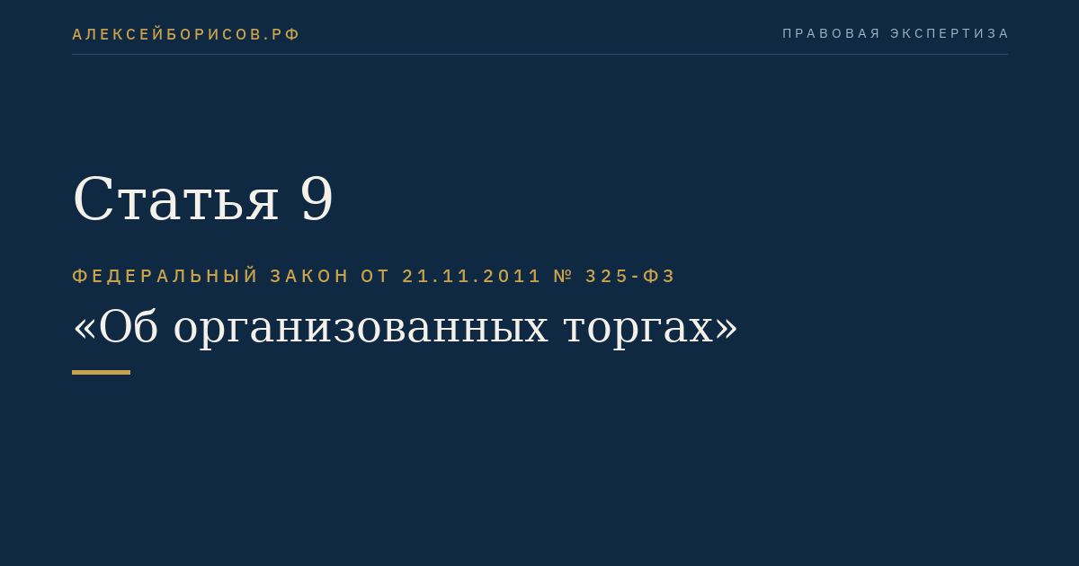 Статья 9