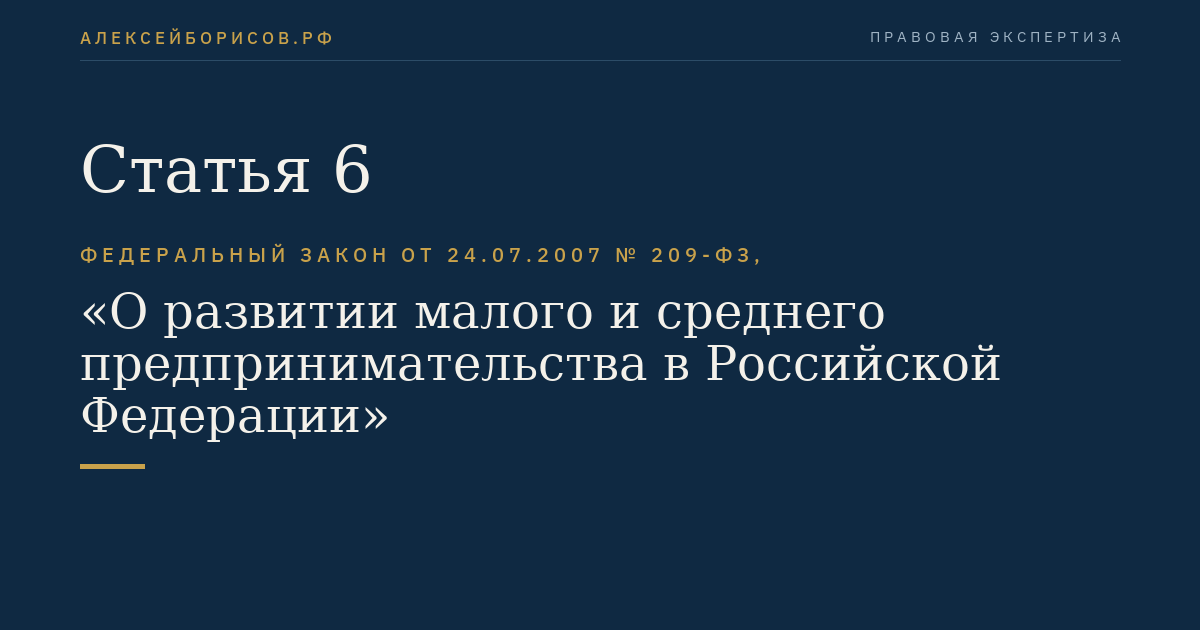 Статья 6