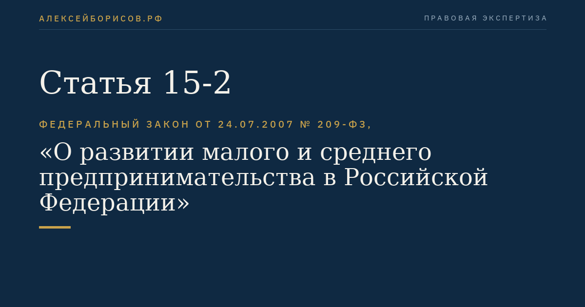 Статья 15-2