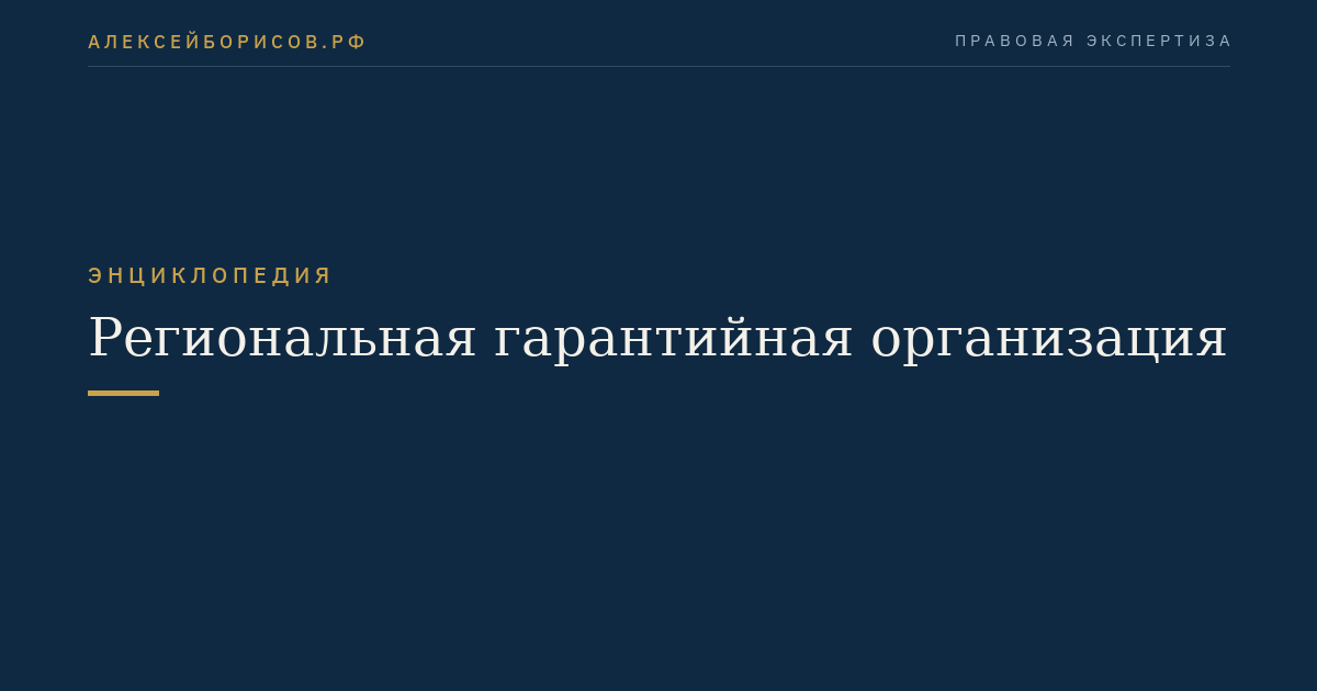 Региональная гарантийная организация