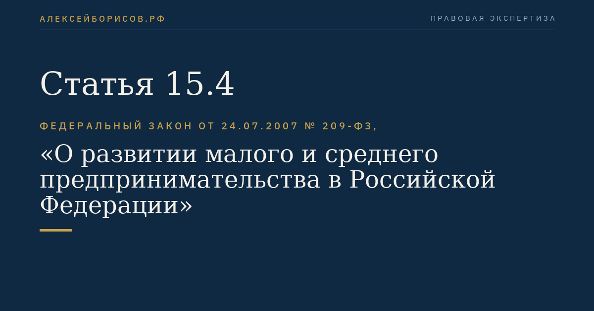 Статья 15.4