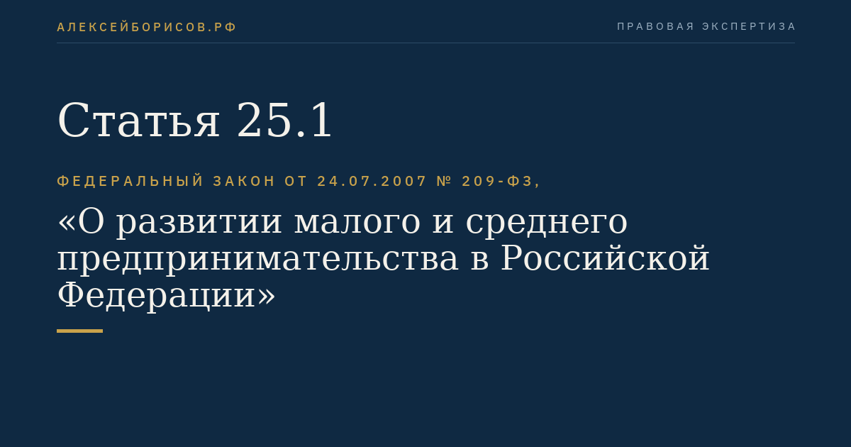 Статья 25.1