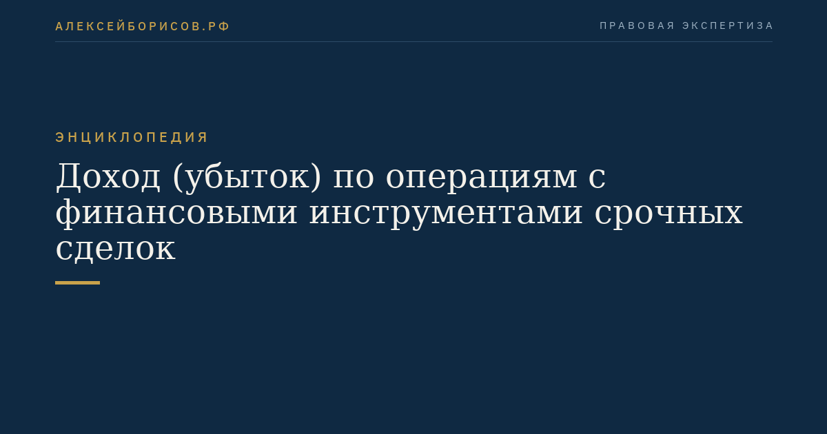 Доход (убыток) по операциям с финансовыми инструментами срочных сделок