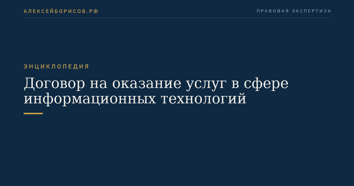 Договор на оказание услуг в сфере информационных технологий
