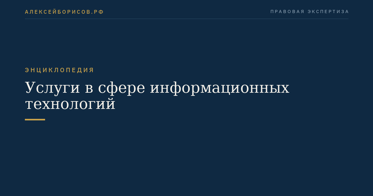 Услуги в сфере информационных технологий