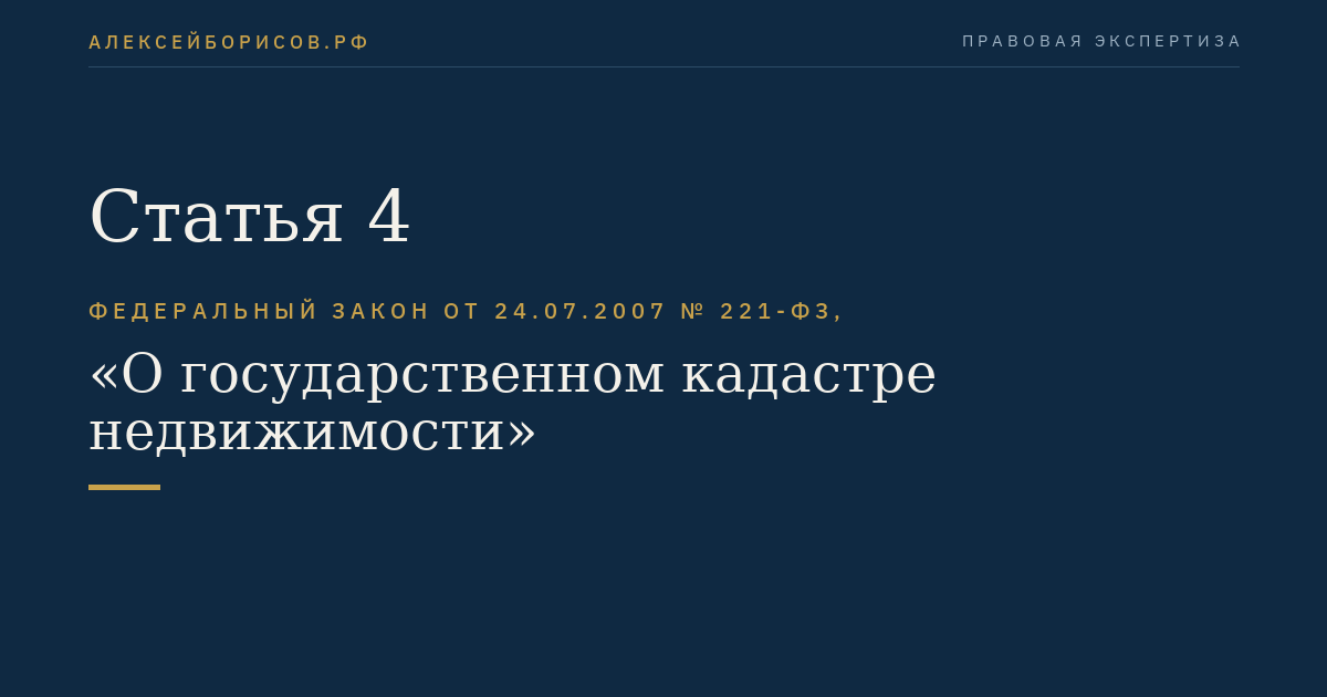 Статья 4