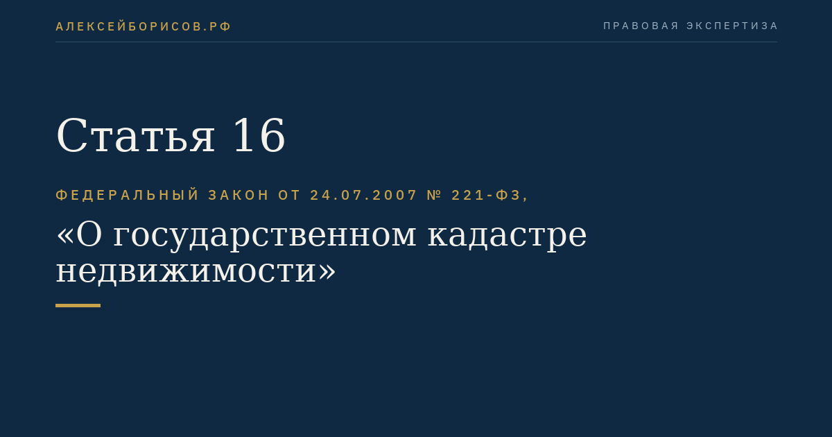 Статья 16