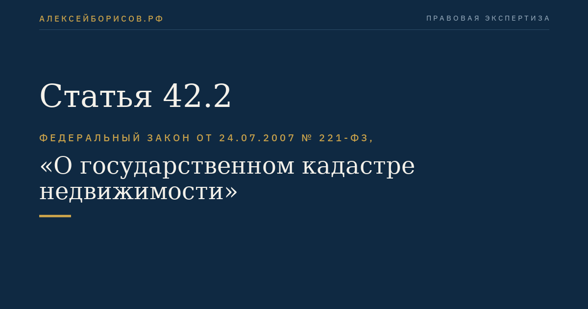 Статья 42.2