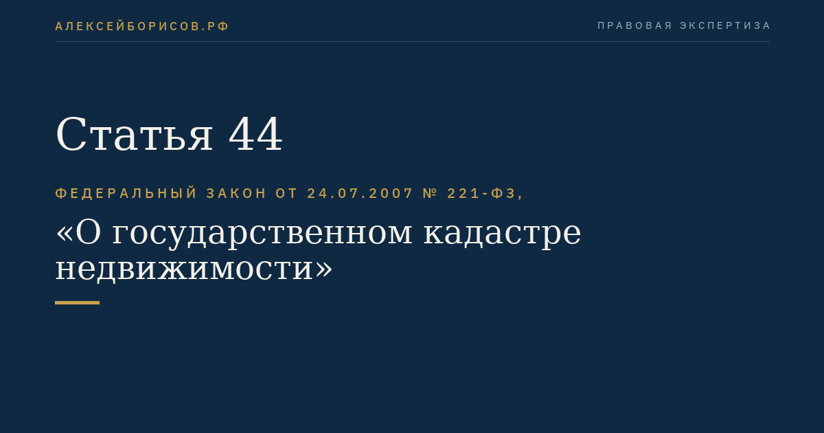 Статья 44
