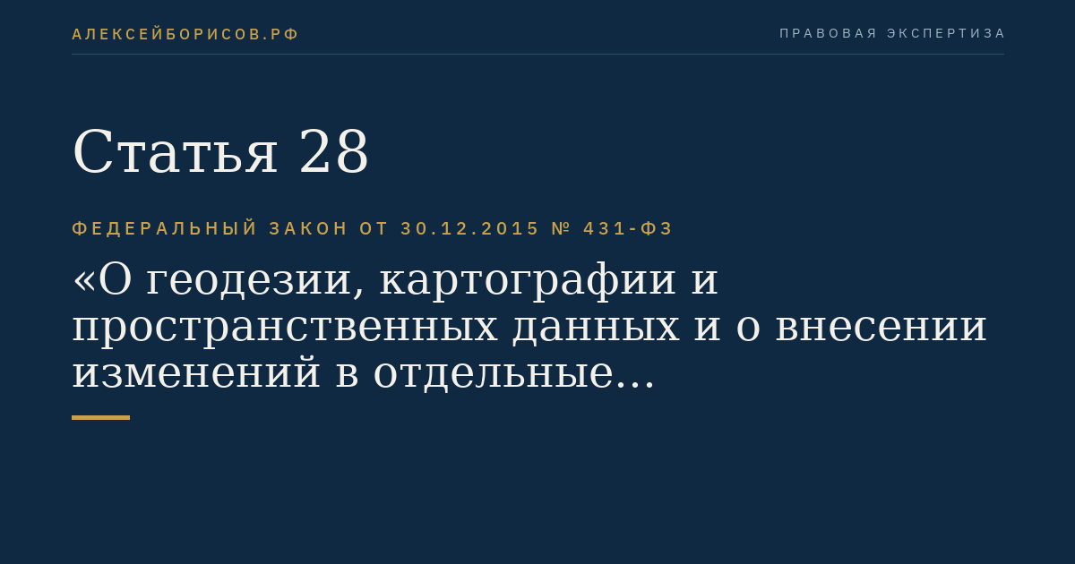 Статья 28