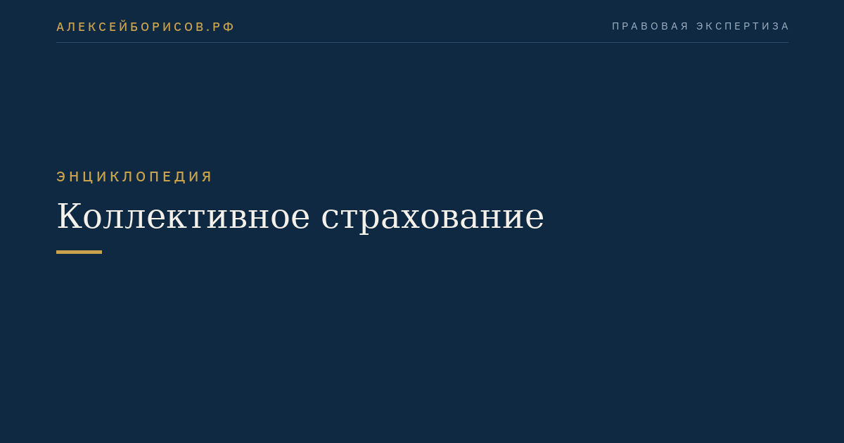 Коллективное страхование