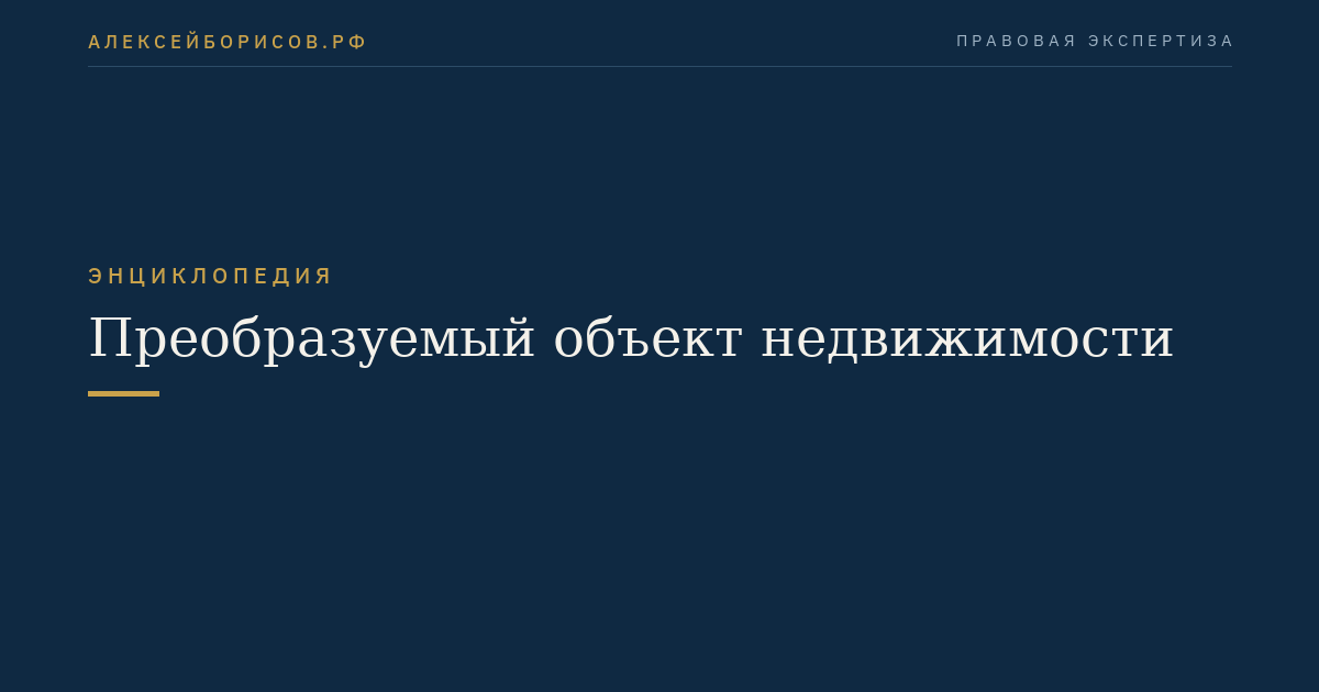 Преобразуемый объект недвижимости