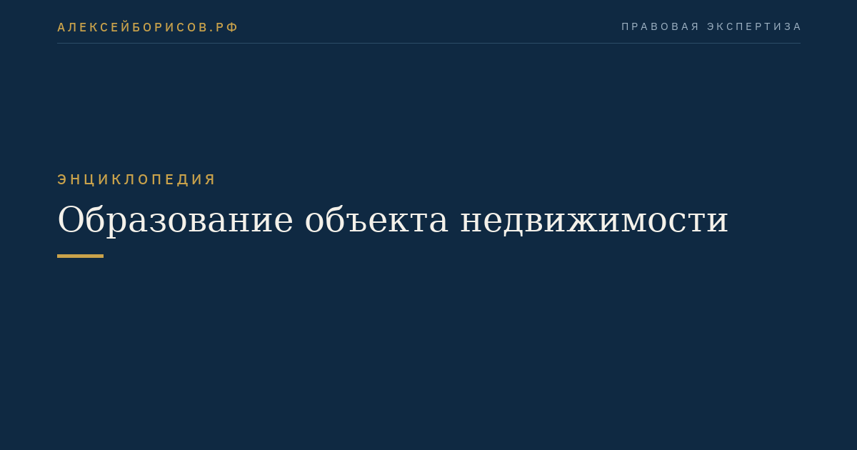 Образование объекта недвижимости