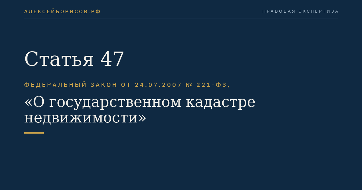 Статья 47