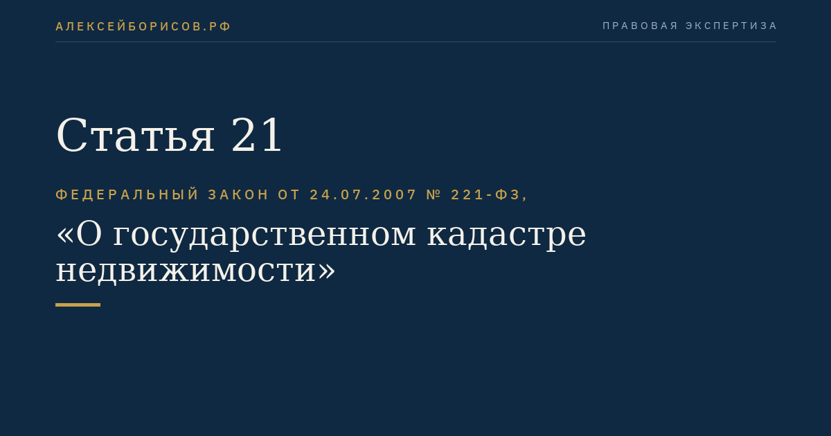 Статья 21