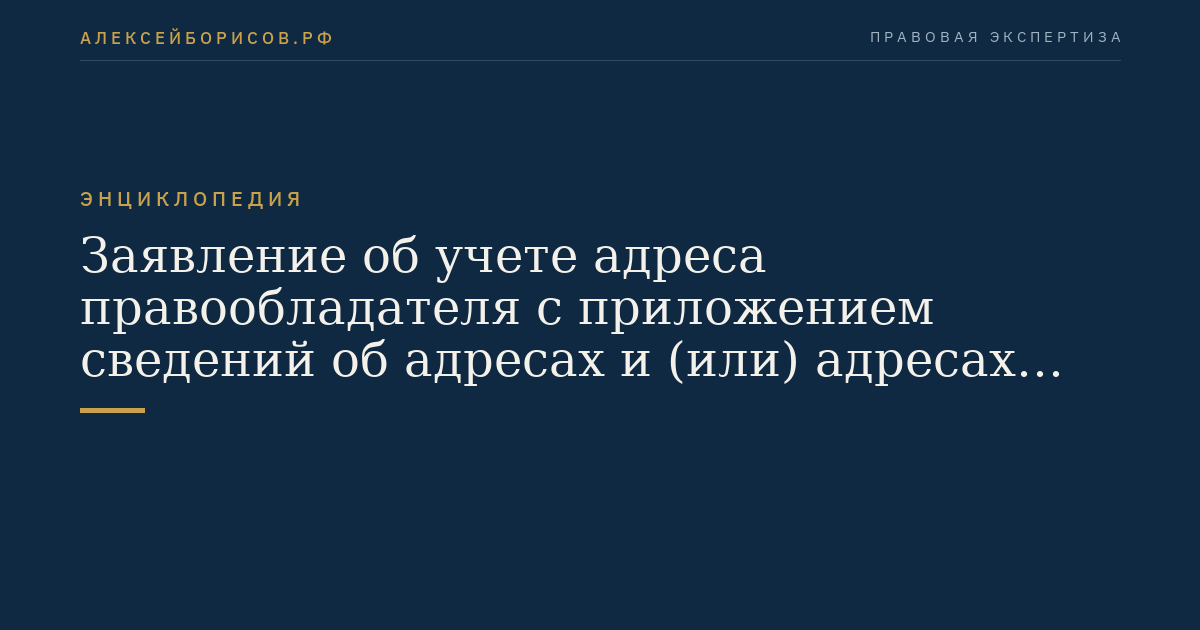 Заявление об учете адреса правообладателя с приложением сведений об адресах и (или) адресах электронной почты