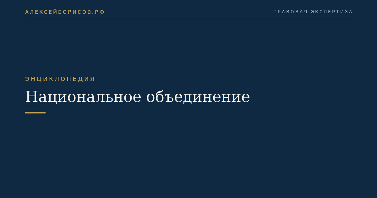 Национальное объединение