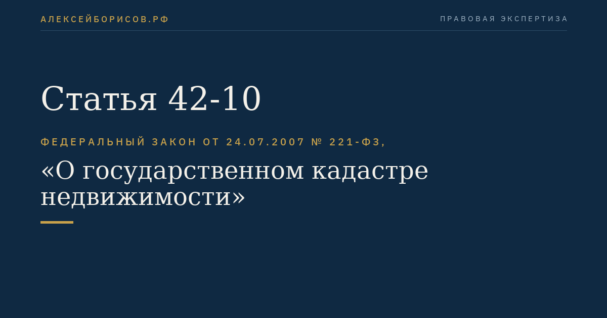 Статья 42-10