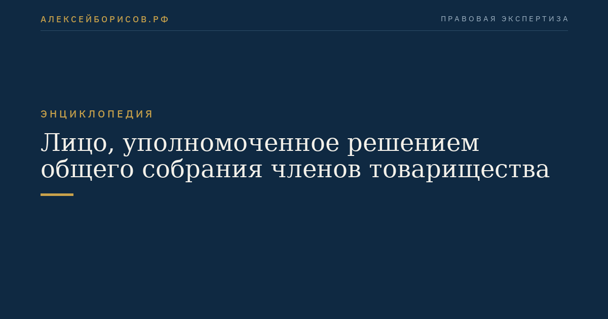 Лицо, уполномоченное решением общего собрания членов товарищества