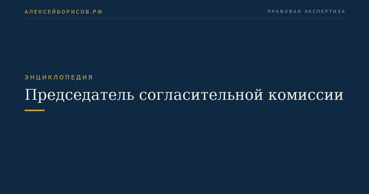 Председатель согласительной комиссии