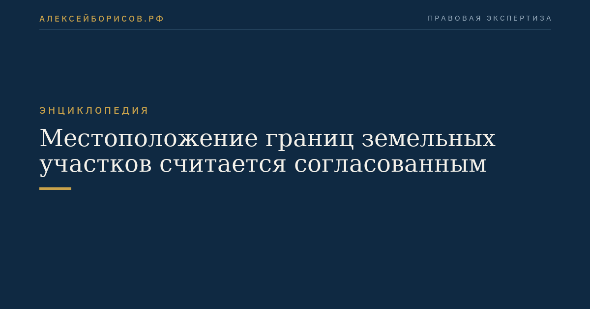 Местоположение границ земельных участков считается согласованным