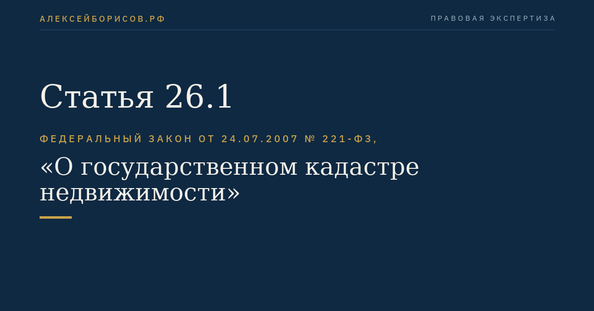 Статья 26.1