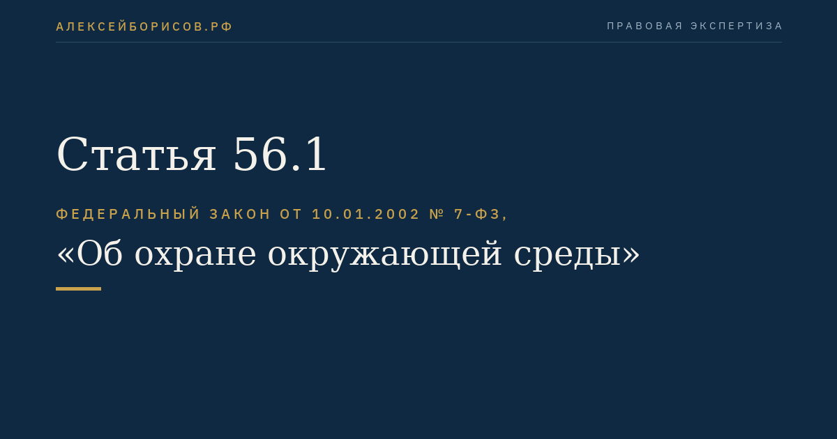 Статья 56.1