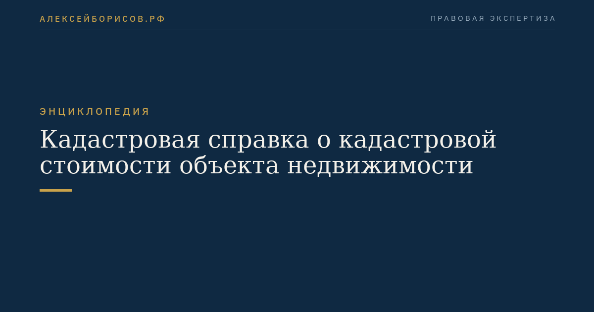 Кадастровая справка о кадастровой стоимости объекта недвижимости