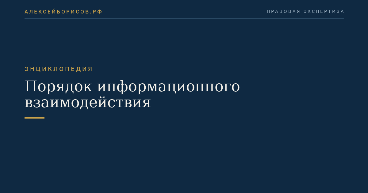 Порядок информационного взаимодействия