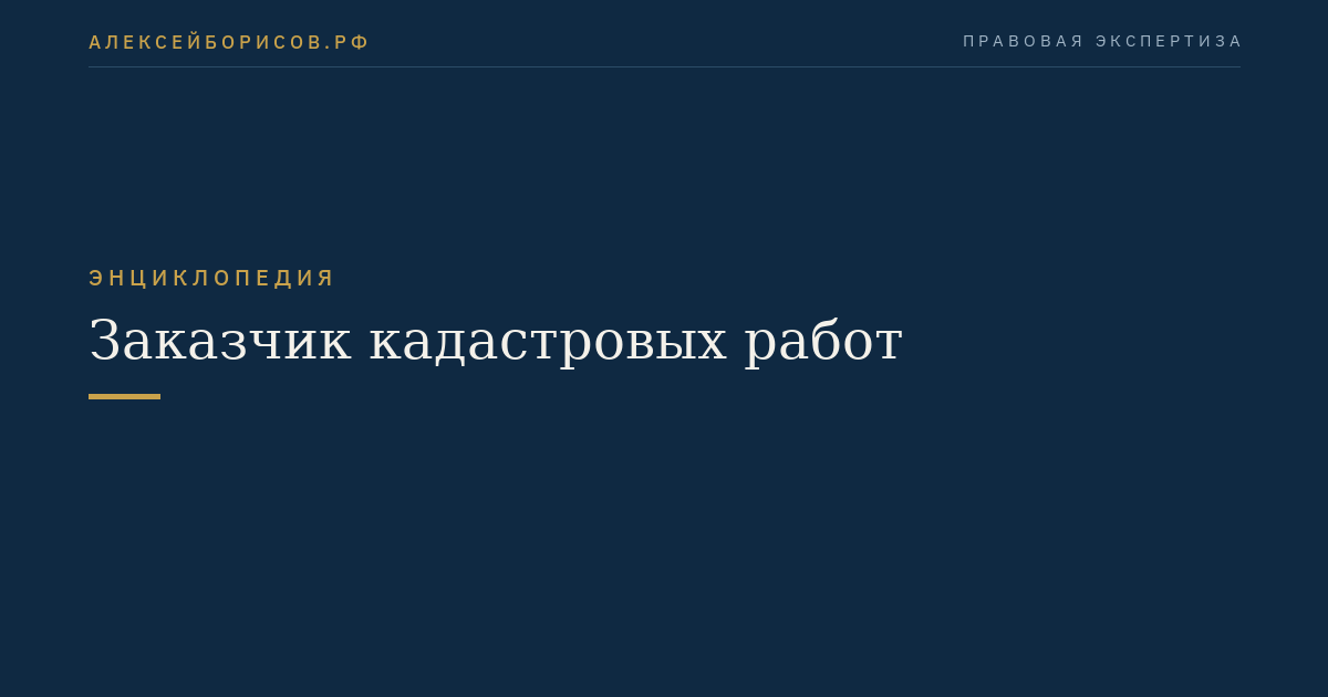 Заказчик кадастровых работ