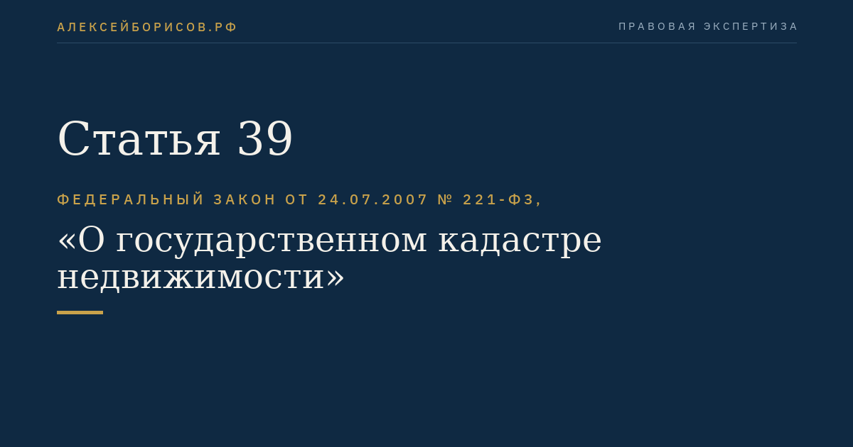 Статья 39