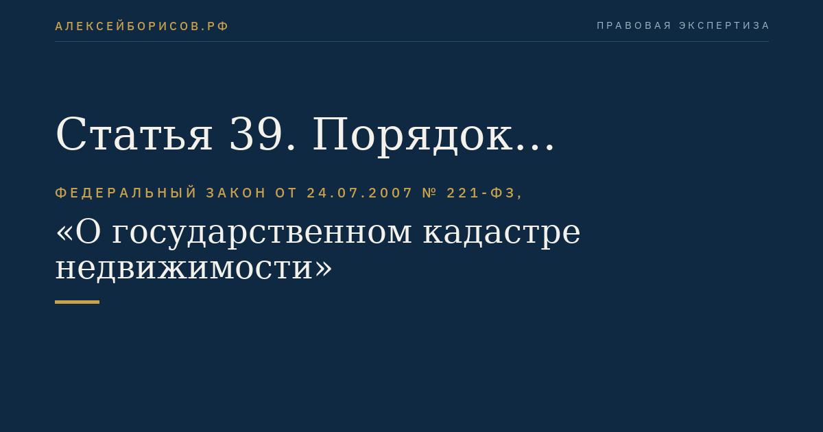 Статья 39