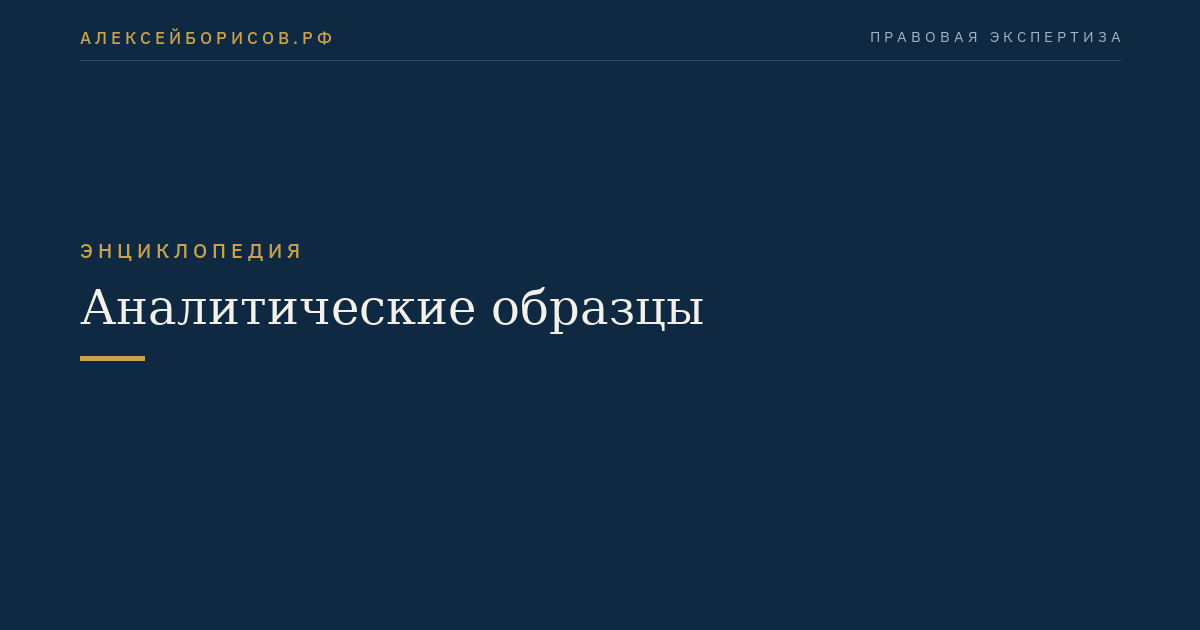 Аналитические образцы