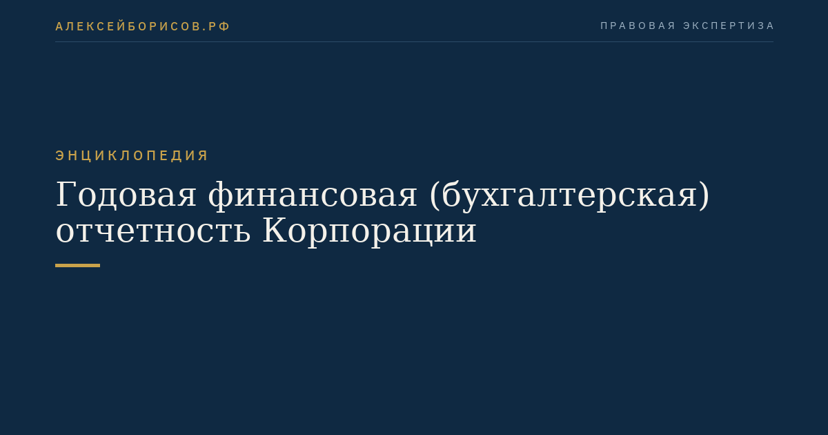 Годовая финансовая (бухгалтерская) отчетность Корпорации