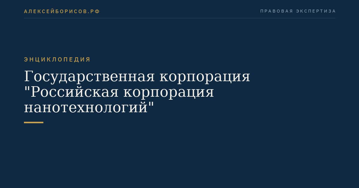 Государственная корпорация "Российская корпорация нанотехнологий"