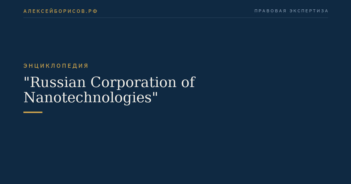 "Russian Corporation of Nanotechnologies"