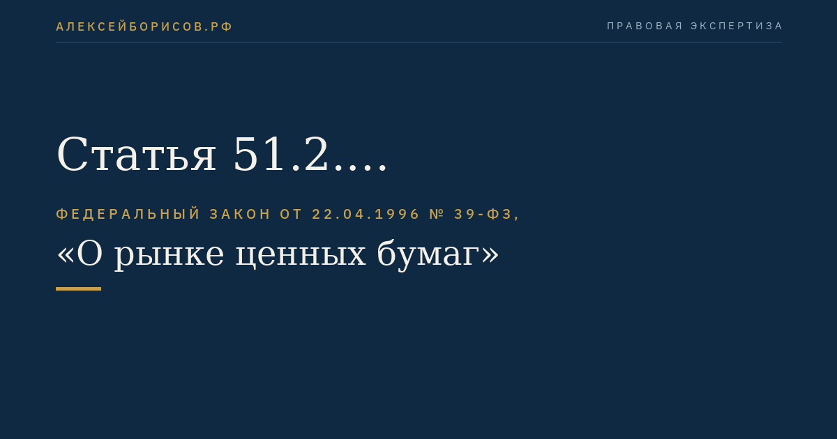Статья 51.2. Квалифицированные инвесторы