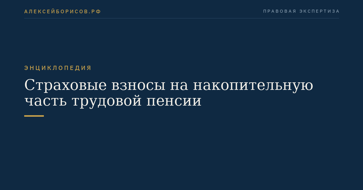 Страховые взносы на накопительную часть трудовой пенсии