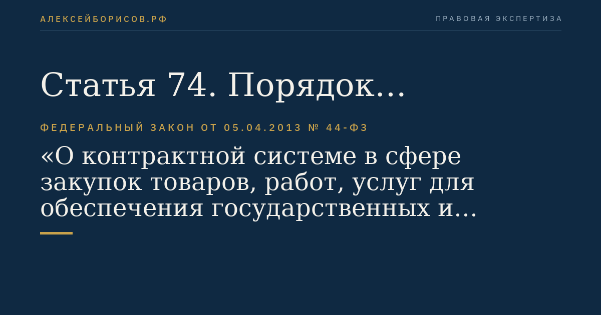 Статья 74. Порядок проведения запроса котировок