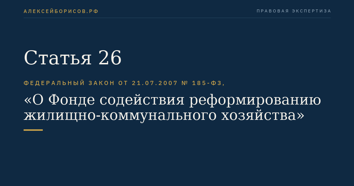Статья 26