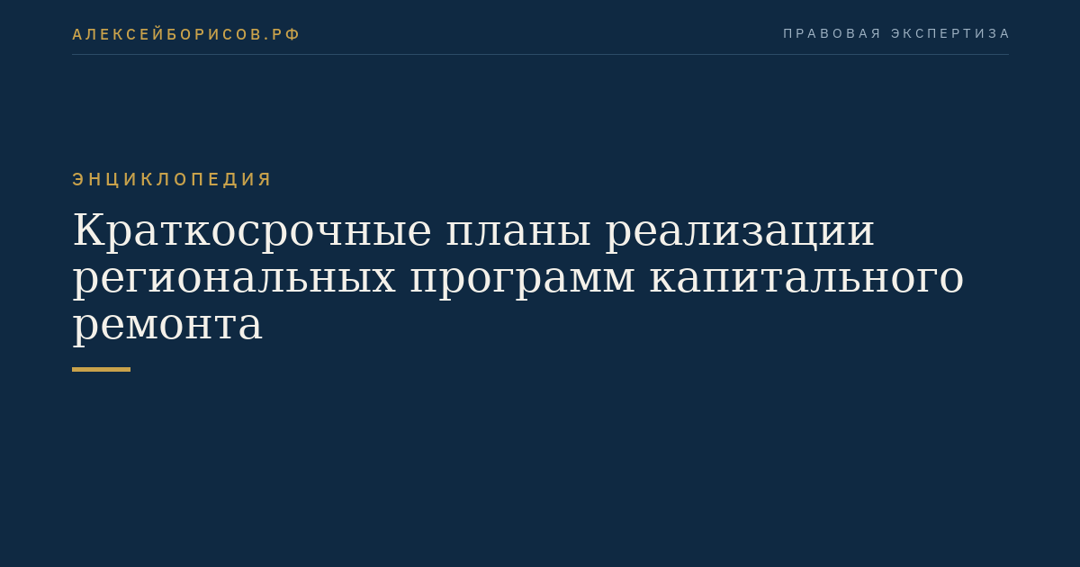 Краткосрочные планы реализации региональных программ капитального ремонта