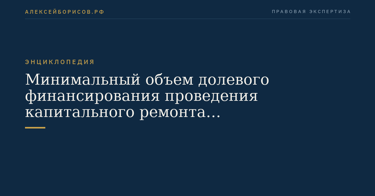 Der minimale Anteil der anteiligen Finanzierung zur Durchführung von Kapitalreparaturen an Mehrfamilienhäusern und zur Modernisierung der kommunalen Infrastruktur aus Mitteln des Budgets eines Subjekts der Russischen Föderation und/oder lokaler Budgete
