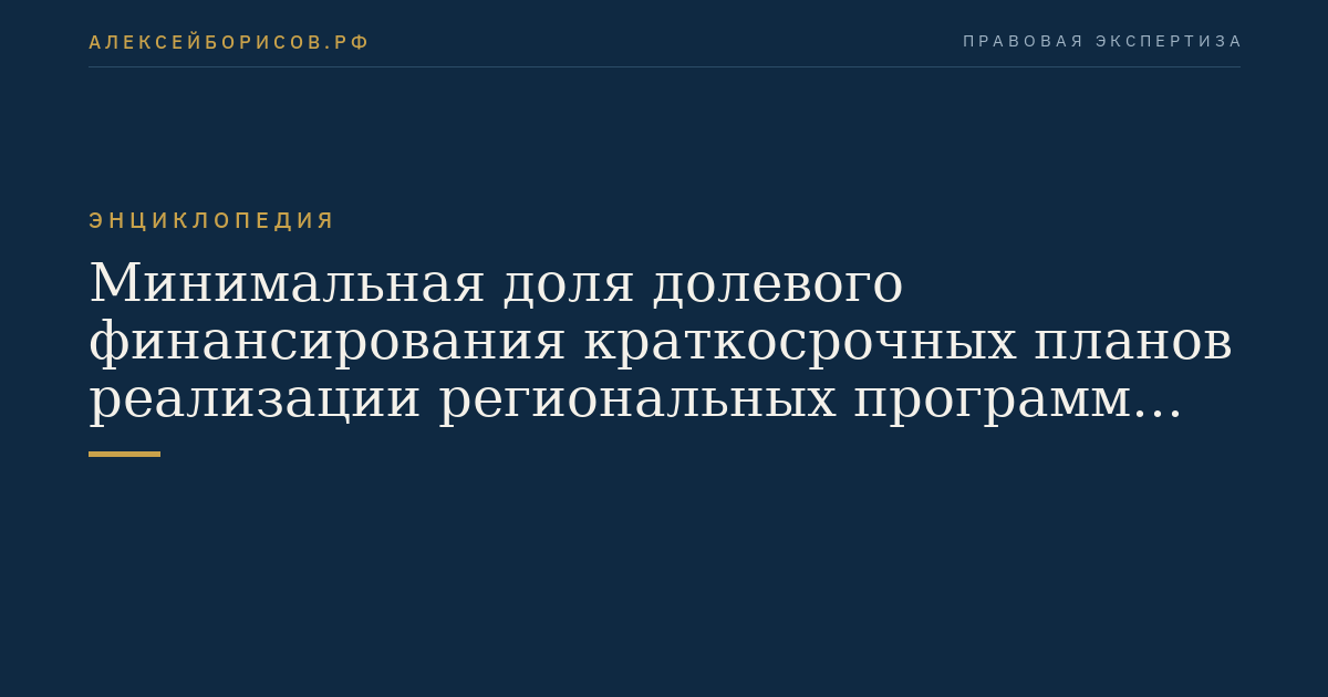 Die Mindestquote der anteiligen Finanzierung von kurzfristigen Umsetzungsplänen regionaler Programme für den Kapitalre修, regionalen Programmen zur Modernisierung der kommunalen Infrastruktur aus Mitteln der Budgets der russischen Bundesländer und lokaler…