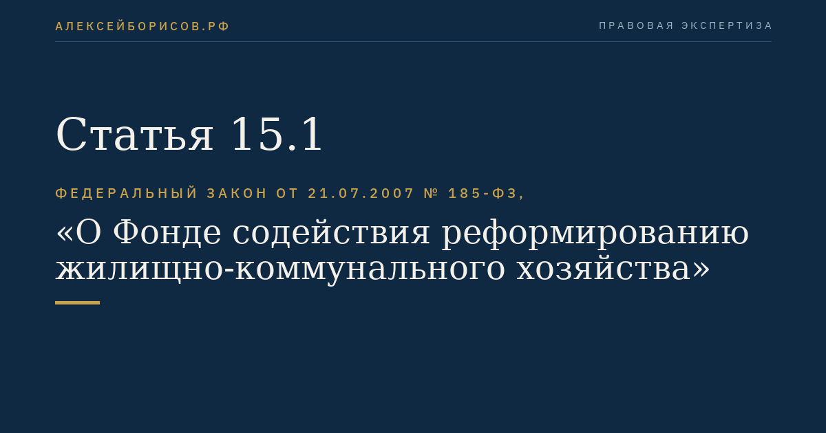 Статья 15.1