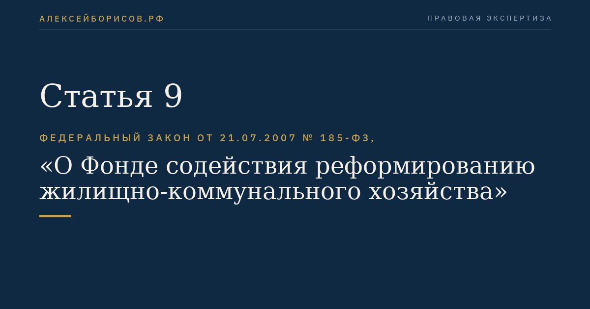 Статья 9