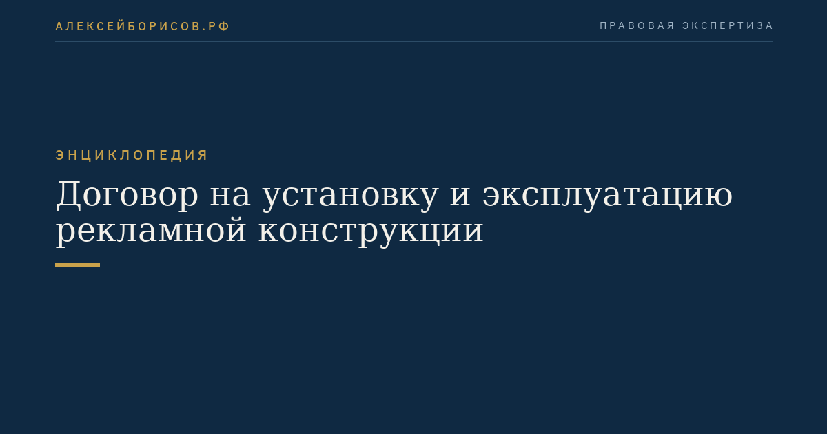 Договор на установку и эксплуатацию рекламной конструкции